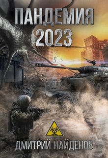 «Пандемия 2023.» книга