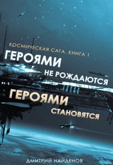 «Героями не рождаются, Героями становятся. Книга первая.» книга