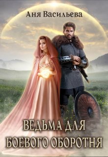 «Ведьма для боевого оборотня» книга