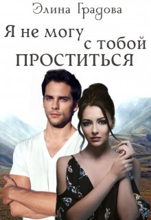 «Я не могу с тобой проститься» книга