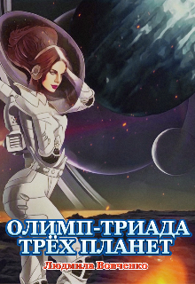 «Олимп — триада трёх планет.2» книга