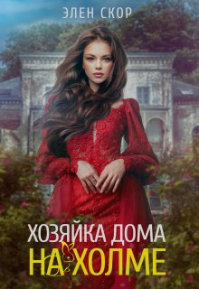 «Хозяйка дома на холме» книга