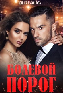 «Болевой порог» книга