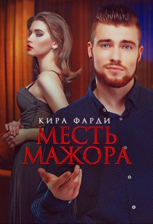 «Месть мажора» книга