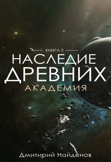 «Наследие Древних. Академия. Книга вторая.» книга