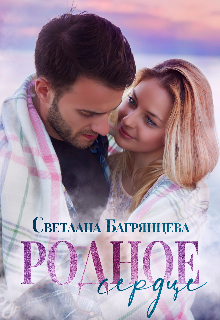 «Родное сердце» книга