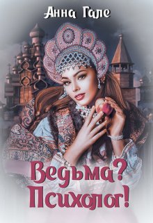 «Ведьма? Психолог!» книга