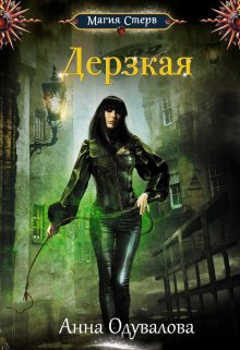 «Дерзкая» книга