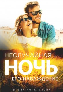 «Неслучайная ночь. Его наваждение» книга