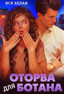 «Оторва для Ботана» книга