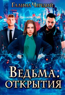 «Ведьма. Открытия» книга