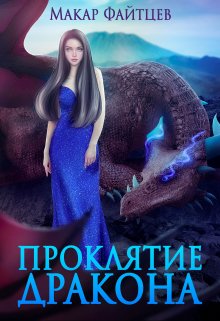 «Проклятие дракона» книга