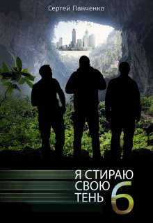 «Я стираю свою тень — 6» книга