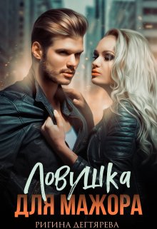 «Ловушка для мажора» книга