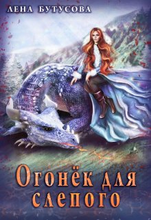 «Огонёк для слепого» книга