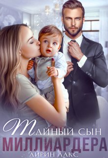 «Тайный сын миллиардера» книга