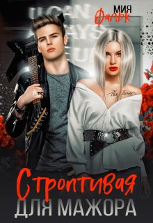 «Строптивая для мажора» книга