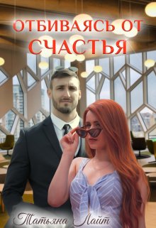 «Отбиваясь от счастья» книга