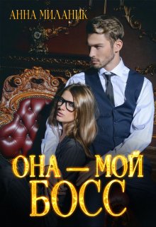 «Она — мой Босс!» книга