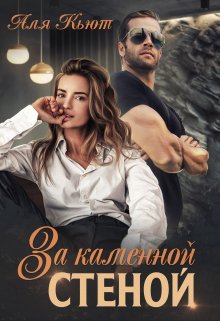 «За каменной стеной» книга