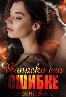 «Вопреки его ошибке» книга