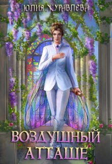 «Воздушный атташе» книга