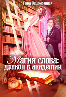 «Магия слова: дракон в академии» книга