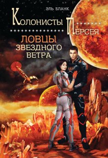 «Ловцы звездного ветра» книга