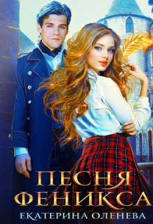 «Песня Феникса» книга