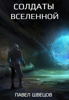 «Солдаты Вселенной» книга