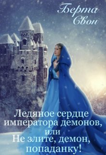 «Ледяное сердце императора демонов» книга