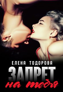 «Запрет на тебя» книга