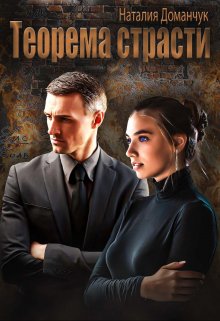 «Теорема страсти» книга