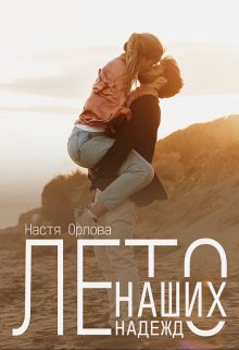 «Лето наших надежд» книга