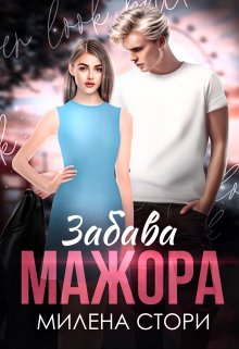 «Забава мажора. Закрытая школа» книга