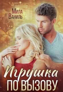 «Игрушка по вызову» книга