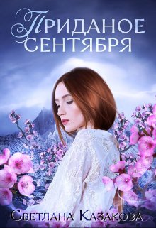 «Приданое сентября» книга