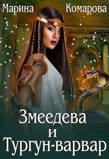 «Змеедева и Тургун-варвар» книга