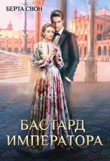 «Бастард императора» книга