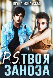 «P.S. Твоя заноза» книга