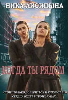 «Когда ты рядом» книга