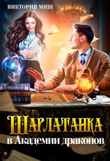 «Шарлатанка в Академии драконов» книга