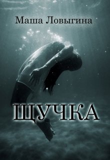 «Щучка» книга