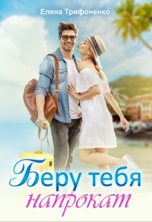 «Беру тебя напрокат» книга