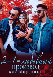 «2+1=любовный произвол» книга