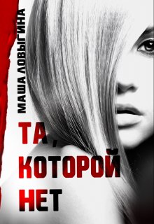 «Та, которой нет» книга