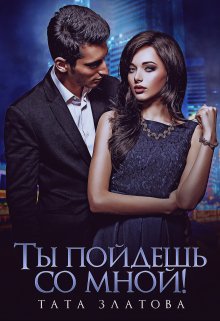 «Ты пойдешь со мной!» книга