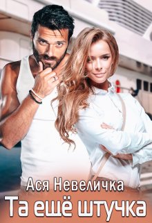 «Та ещё штучка»
