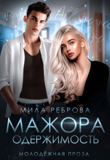 «Одержимость мажора» книга