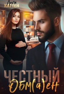 «Честный обм(а)ен» книга